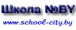 Главная страница http://www.school-city.by